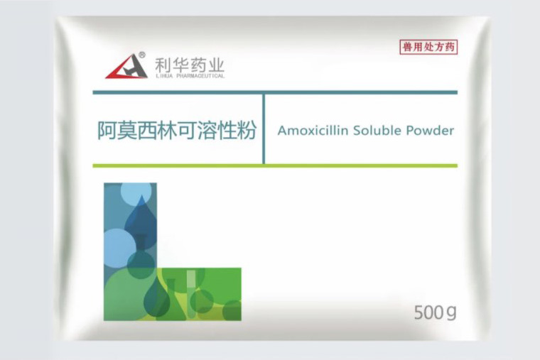 阿莫西林（高水溶）（10%阿莫西林可溶性粉）