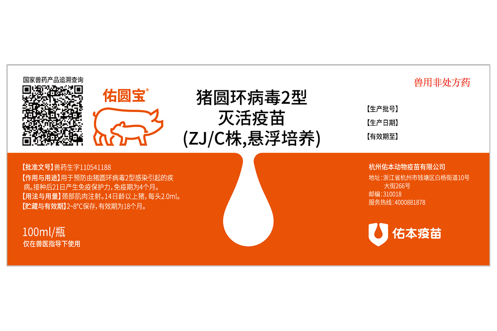 猪圆环病毒2型灭活疫苗（ZJ/C株，悬浮培养）